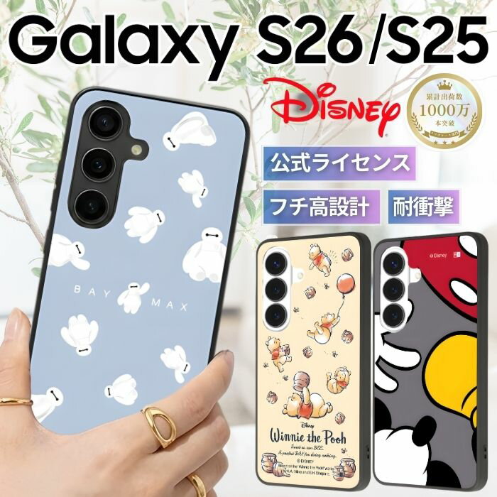 Rakuten - Galaxy S26 ケース キャラクター ディズニー ギャラクシーS26 S25 可愛い おしゃれ Disney プーさん ミッキー ベイマックス カメラ保護 レンズ保護 耐衝撃 傷に強い ディズニーグッズ スマホ カバー ハイブリッド スマホカバー スマホケース ギャラクシーS25