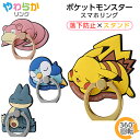 スマホリング ポケモン ピカチュウ ヤドン ポッチャマ ゴンべ バンカーリング ホールドリング 指リング 指かけリング 貼り付け 後付け 柔らかい pokemo...