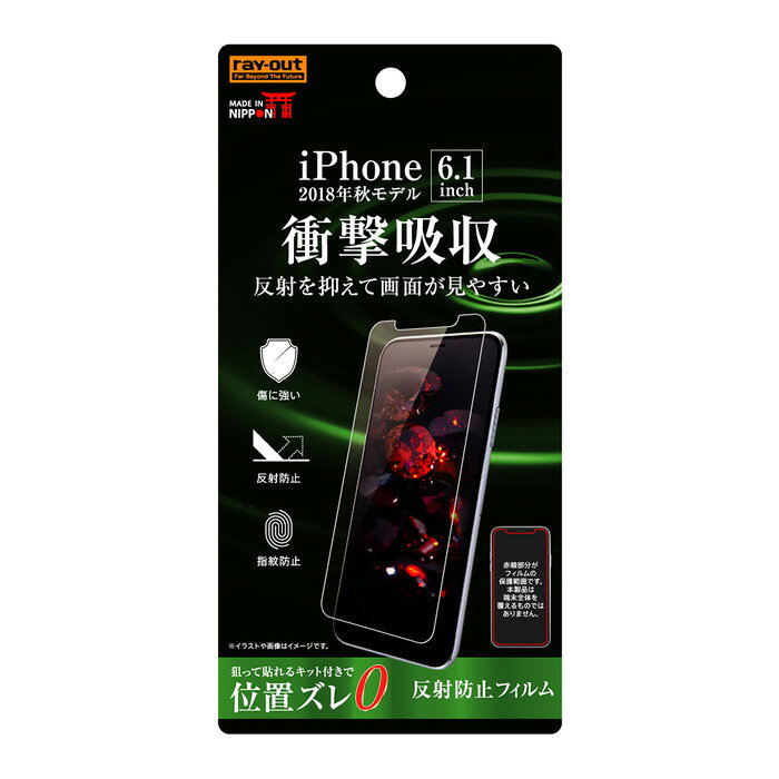 iPhone11 iPhoneXR 液晶保護フィルム 耐衝撃 さらさら サラサラ アンチグレア ノングレア 反射防止 マット 日本製 干渉しない スマホフィルム