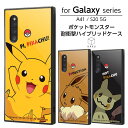 ポケットモンスター X・Y Galaxy S20 5G ケース カバー ポケモン ピカチュウ イーブイ ミミッキュ 耐衝撃 衝撃に強い 四角 ハード ソフト クッション SC-51A SCG01 ギャラクシー