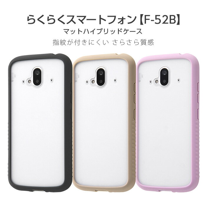 乐天商城 - らくらくスマートフォン F-52B ケース カバー 無地 耐衝撃 クリア ブラック ピンク 保護 傷に強いマット 半透明 指紋 つかない ハード らくらくスマートホン