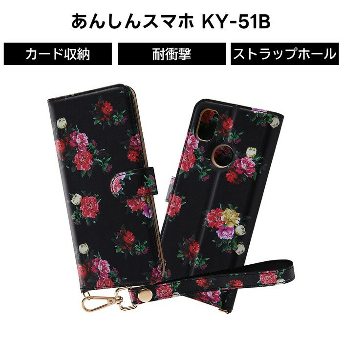 乐天商城 - あんしんスマホ KY 51B 手帳型ケース クリアポケット ハンドストラップ ルーペ付 花柄 ブラック 透明 カード収納