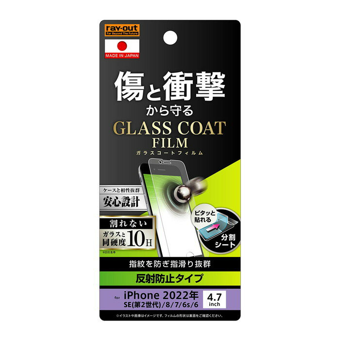 iPhone SE3 SE2 8 7 6s 6 第3世代 第2世代 液晶保護フィルム ガラスコーティング 耐衝撃 さらさら 反射防止 マット 傷に強い 10H 日本製 干渉しない