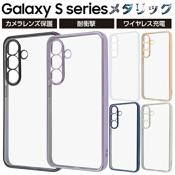 Galaxy S23 ケース ギャラクシーS23 メタリック クリア クリアケース 耐衝撃 GalaxyS23 SC-51D SCG19 カバー ソフトケース スマホケース ブラック ブルー ピンクゴールド 無地 かわいい 韓国 ギャラクシー 耐衝撃ケース
