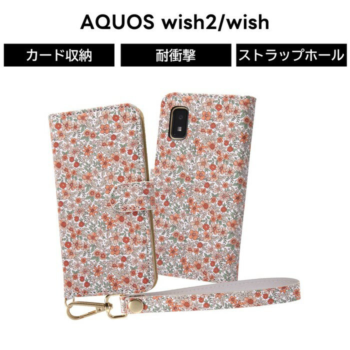 Rakuten - AQUOS wish2 wish 2 ケース SH 51C SHG06 手帳型 ストラップ 耐衝撃 手帳型ケース 手帳 AQUOSwish アクオス スマホケース カードポケット カード入れ ポケット ルーペ付 花柄 オレンジ かわいい カード収納