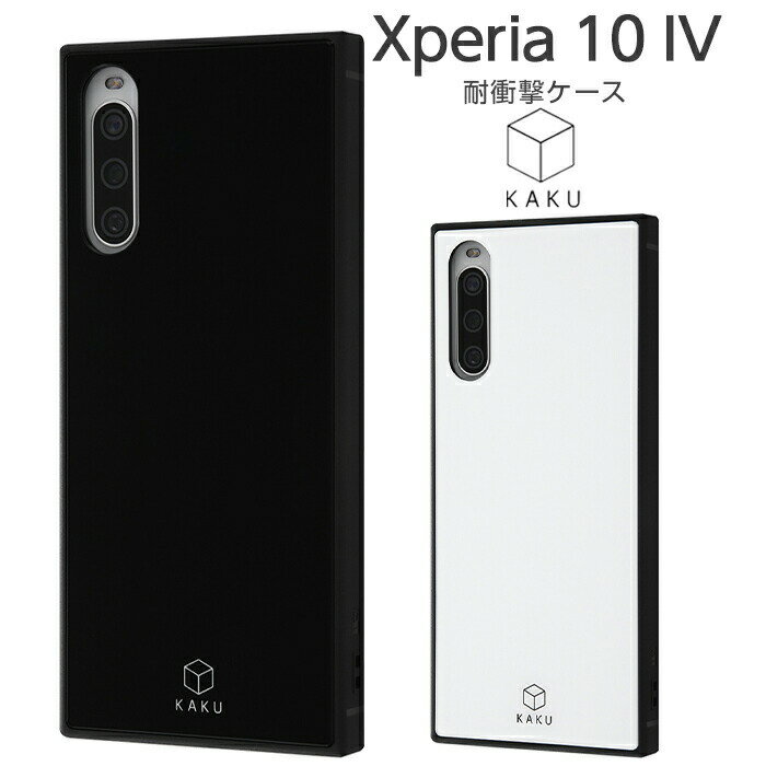 Xperia 10 IV ケース SOG07 SO-52C カバー 耐衝撃 ハードケース ソフトケース スマホケース 無地 シンプル スクエア KAKU ブラック ホワイト エクスペリア10 4 エクスペリア 10 マーク4 Xperia10 android かわいい