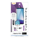 【8月マラソン 10%OFFクーポン】Xperia 10 IV フィルム SOG07 SO-52C 保護フィルム ブルーライトカット 高透明 抗菌 抗ウイルス ...