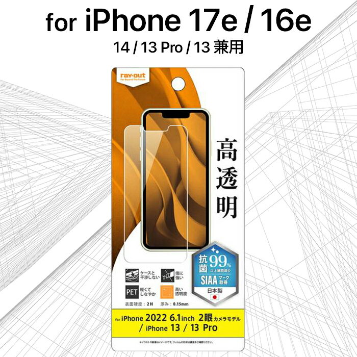 Rakuten - iPhone 17e 16e フィルム 指紋防止 抗菌 iPhone14 iPhone13 iPhone13Pro アイフォン16e アイフォン14 保護フィルム 抗ウイルス さらさら スマホフィルム 画面保護