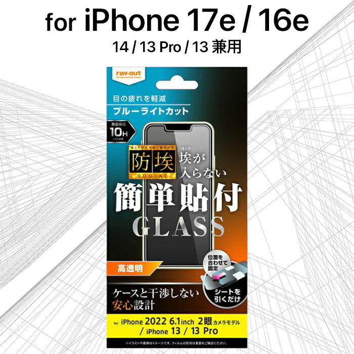 Rakuten - iPhone 17e 16e フィルム ガラス ブルーライトカット iPhone14 iPhone13 iPhone13Pro アイフォン16e ガラスフィルム 保護フィルム ほこりを防ぐ 目に優しい 画面保護