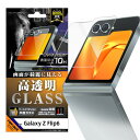 【8月マラソン 10%OFFクーポン】Galaxy Z Flip6 ガラスフィルム GalaxyZFlip6 SC-54E フィルム ガラス ギャラクシー ZF...