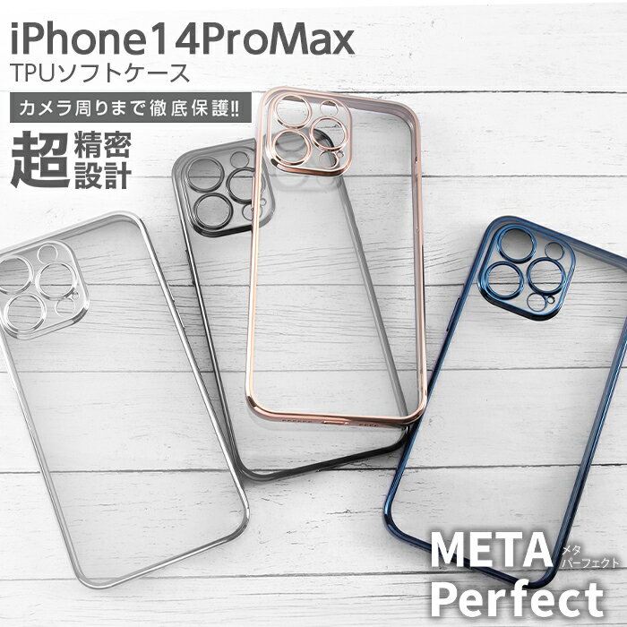 iPhone14ProMax ケース クリア 透明 iPhone 14 Pro Max メタリック 耐衝撃 保護 ソフト ソフトケース ハード ハードケース スマホケース スマホカバー ブラック シルバー ブルー ピンクゴールド