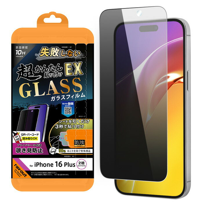 Rakuten - 【SS限定ポイント10倍】iPhone 16 Plus ガラスフィルム 覗き見防止 iPhone16Plus アイフォン 16Plus 貼り付けキット付 簡単 失敗しない フィルム ガラス 覗き見 見えない 保護フィルム
