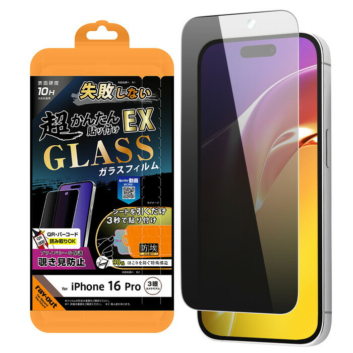 iPhone 16 Pro用覗き見防止ガラスフィルムの選び方と魅力