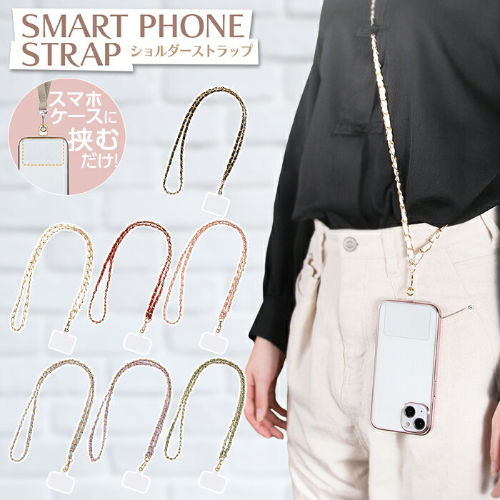 【商品説明】 透明シートを挟むだけ！ 全端末対応。 端末とスマホケースの間に挟む透明シート同梱。 長さ調整不可。 ストラップ全長約120cm。 対応機種各種スマートフォン カラーブラック ホワイト レッド ピンク グレー パープル グリーン 素材合成皮革(ポリウレタン素材)、アルミニウム合金、熱可塑性ポリウレタン樹脂、亜鉛合金 ストラップホールなし ワイヤレス充電非対応 MagSafe非対応 関連キーワード： スマホ ストラップ ショルダーストラップ 黒 ブラック black チェーン ゴールド スマホストラップ ネックストラップ 携帯ストラップ 首掛けストラップ 首から下げる 斜め掛け 着脱簡単 斜めがけ 落下防止 紛失防止 120CM 140CM 160CM レザー 合皮 革 PUレザー 社員証 アウトドア IDホルダー カメラ 懐中電灯 名札 適合 軽量 頑丈 保護 カードホルダー 首掛け 肩掛け ワイヤレス充電 全機種対応 各種スマートフォン iphone アイフォン android アンドロイド Galaxy Xperia かわいい おしゃれ 上品 レディース メンズ 高級感 ストラップホルダ 白 ホワイト white ショルダー PU レッド 赤 red スマホショルダー ストラップホルダー 長さ調節可能 長さ 調節可能 100CM ナイロン 手ぶら お出かけ 公園 ハンズフリー マルチ マルチ対応 多機種対応 AQUOS 韓国 雑貨 シンプル 紐 多色 ホルダー ピンク PINK ぴんく グレー 灰色 灰 gray パープル 紫 むらさき purple グリーン 緑 green HANYOUSPsimple【商品説明】 透明シートを挟むだけ！ 全端末対応。 端末とスマホケースの間に挟む透明シート同梱。 長さ調整不可。 ストラップ全長約120cm。 対応機種各種スマートフォン カラーブラック ホワイト レッド ピンク グレー パープル グリーン 素材合成皮革(ポリウレタン素材)、アルミニウム合金、熱可塑性ポリウレタン樹脂、亜鉛合金 ストラップホールなし ワイヤレス充電非対応 MagSafe非対応