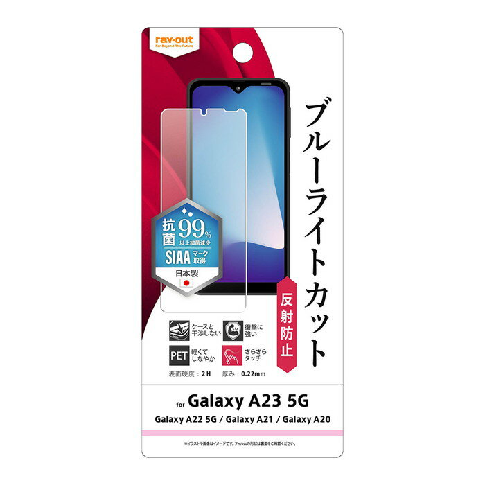 GalaxyA23 5G フィルム ブルーライトカット Galaxy A23 5G GalaxyA21 GalaxyA22 GalaxyA20 反射防止 サラサラ 指紋防止 ゲーム 画面保護 スマホ ギャラクシー ギャラクシーA21 ギャラクシーA20 保護フィルム 画面保護フィルム 画面