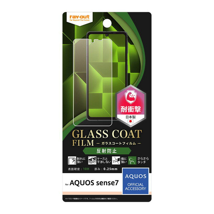 ★ポイント10倍 11/30 23:59迄★AQUOSsense7 フィルム ガラスコート ガラス 10H AQUOS sense7 反射防止 指紋防止 さらさ...