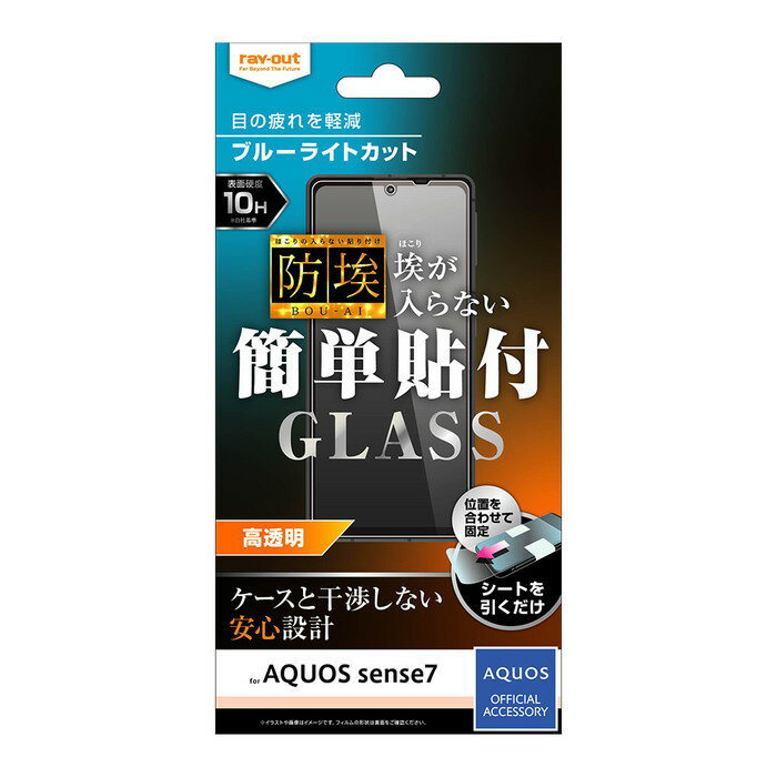 AQUOSsense7 フィルム ガラスフィルム ブルーライトカット ガラス 10H AQUOS sense7 指紋防止 光沢 つやつや 高光沢 ツヤ スマホフィルム スマホ アクオスセンス アクオスセンス7 液晶保護フィルム 画面保護フィルム