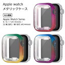 Apple Watch カバー 41mm 40mm アップルウォッチ ケース 一体型 Series8 Series7 SE 保護ケース 全面保護 第一世代 第二...