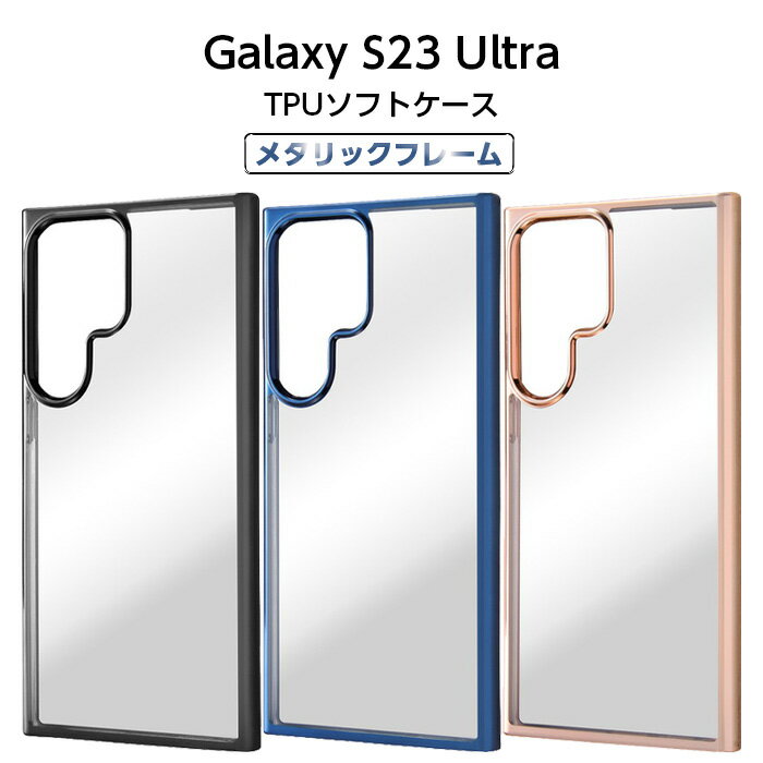 乐天商城 - Galaxy S23 Ultra ケース メタリック クリア クリアケース ギャラクシー GalaxyS23Ultra SC-52D SCG20 ソフトケース スマホケース ブラック ブルー ピンクゴールド 無地 かわいい 韓国 ギャラクシーS23 ウルトラ 耐衝撃