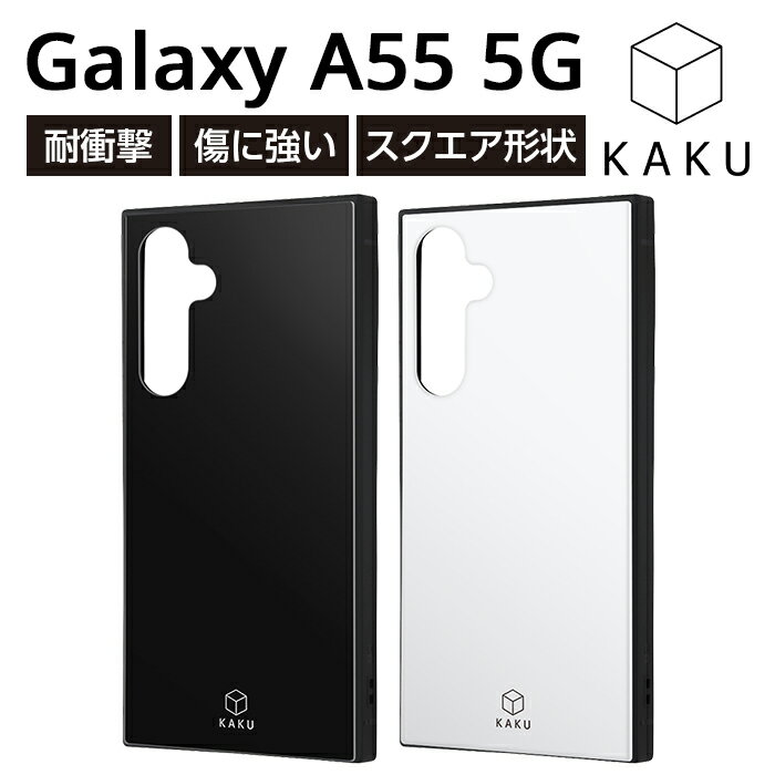 樂天商城 - Galaxy A55 5G ケース 耐衝撃 シンプル GalaxyA55 SC-53E SCG27 ギャラクシーA55 耐衝撃ケース 丈夫ブラック ホワイト カバー ソフト ハード スマホカバー スマホケース ギャラクシーA55 無地 四角 スクエア ハイブリッド