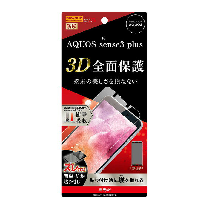 AQUOS sense3 plus 液晶保護フィルム 耐衝撃 全面 全画面 透明 薄い 光沢 薄い 日本製 TPU 傷防止 スマホフィルム アクオス シャープ sense 3