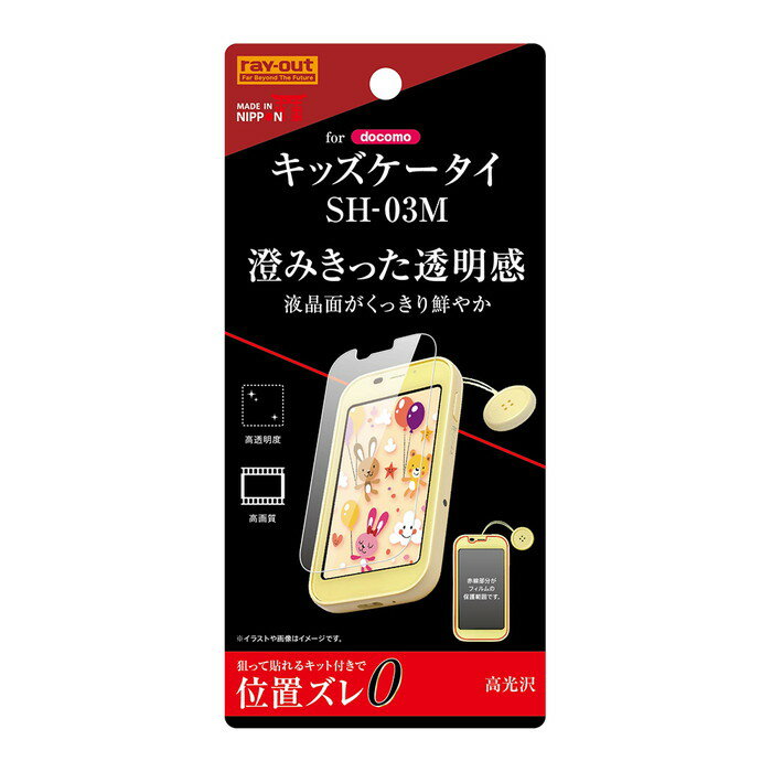 ★ポイント10倍 11/30 23:59迄★キッズケータイ SH-03M 液晶保護フィルム 光沢 透明 光沢 薄い 日本製 抗菌 抗ウイルス 簡単 傷防止 干渉...