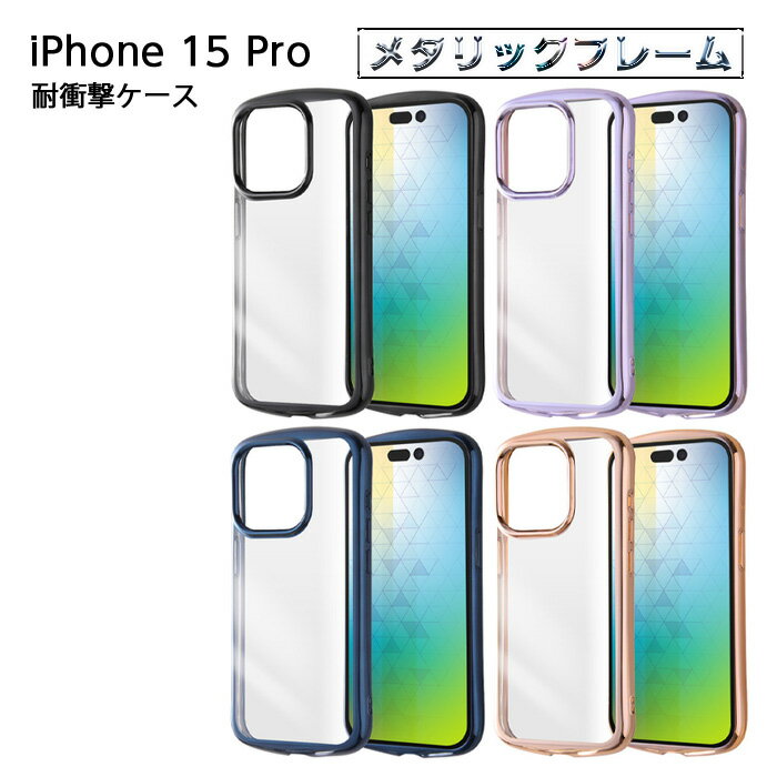 Rakuten - 【SS限定ポイント10倍】iPhone 15 Pro ケース クリア メタリック ブラック ラベンダー ブルー ピンクゴールド アイフォン15プロ iPhone15Pro 15Pro 耐衝撃 ソフト 耐衝撃ケース スマホケース iPhone15Proケース かわいい おしゃれ iPhoneケース