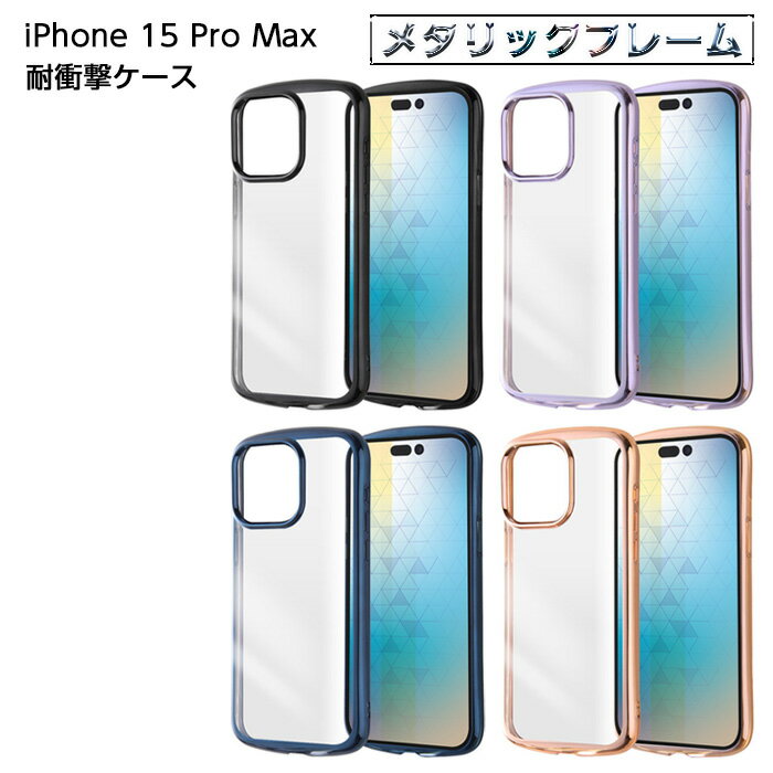乐天商城 - iPhone 15 Pro Max ケース クリア メタリック ブラック ラベンダー ブルー ピンクゴールド フレーム iPhone15Pro Max クリアケース アイフォン 15Pro Max スマホケース プロマックス かわいい おしゃれ iPhoneケース