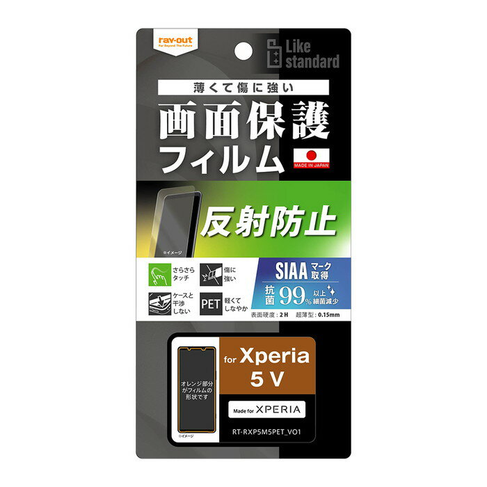 Xperia 5 V フィルム Xperia5V SO-53D SOG12 XQ-DE44 保護フィルム 反射防止 さらさら 指紋防止 つや消し ゲーム 操作性 抗菌 抗ウイルス 画面保護 保護