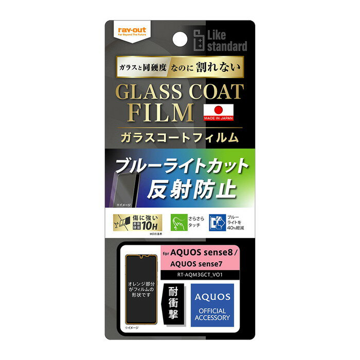 AQUOS sense8 sense7 フィルム ブルーライトカット ガラス 反射防止 SH-54D SHG11 SH-53C SHG10 アクオス 保護フィルム 衝撃吸収 さらさら ゲーム 操作性 保護