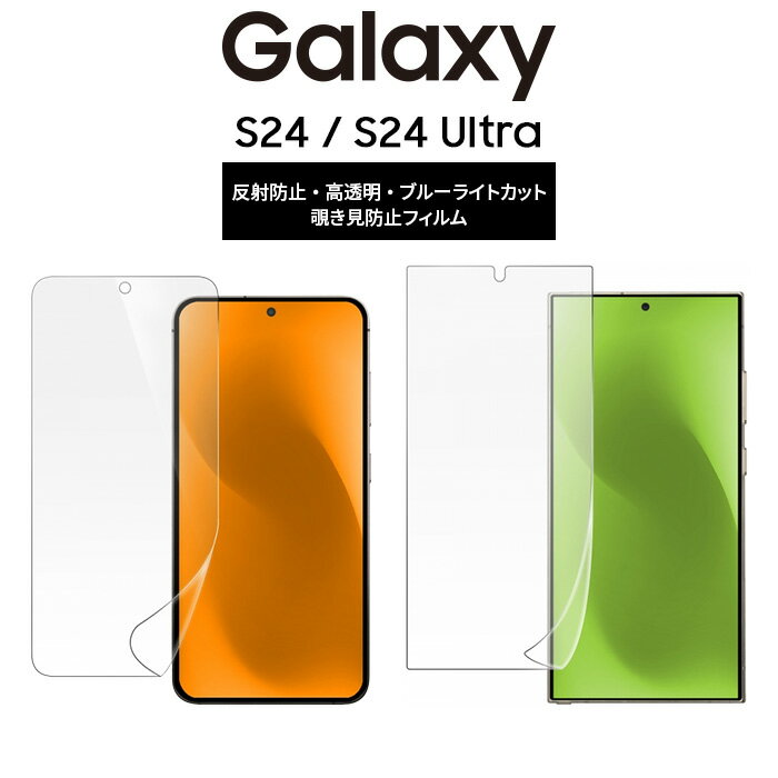 Galaxy S24 Like standard ガラスフィルム 10H 光沢 指紋認証対応 GalaxyS24Ultra 反射防止 光沢 覗き見防止 180°
