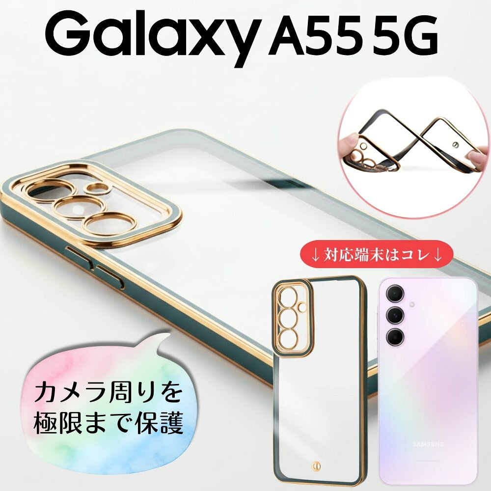 乐天商城 - Galaxy A55 5G ケース クリア GalaxyA55 SC-53E SCG27 ギャラクシーA55 グリーン ゴールド フレーム ソフト ソフトケース スマホケース 透明