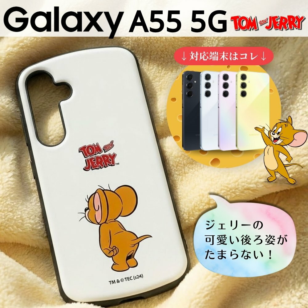 乐天商城 - Galaxy A55 5G ケース トムとジェリー GalaxyA55 SC-53E SCG27 ギャラクシーA55 ジェリー 耐衝撃 シンプル ソフト ハード スマホケース キャラクター かわいい 可愛い