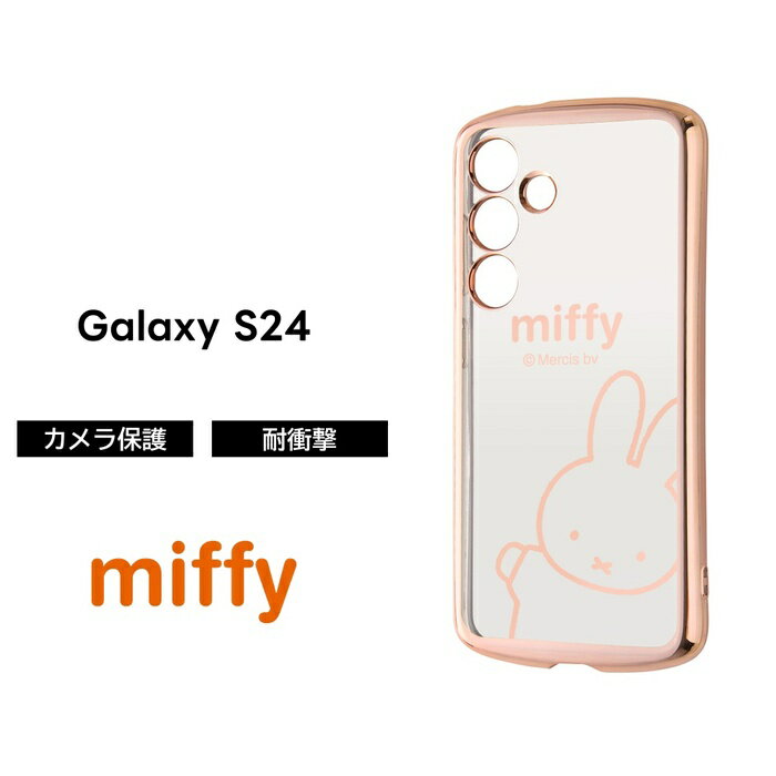 樂天商城 - Galaxy S24 ケース ミッフィー miffy クリア メタリック GalaxyS24 SC-51E SCG25 ギャラクシーS24 ソフト ソフトケース スマホケース キャラクター かわいい 可愛い 透明