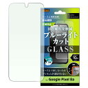 Google Pixel 8a ガラスフィルム Pixel8a グーグル ピクセル エイトエー 保護フィルム 反射防止 さらさら ゲーム ガラス フィルム ブルーライトカット 指紋認証