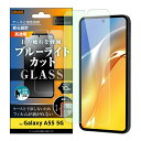 Galaxy A55 5G ガラスフィルム ブルーライトカット GalaxyA55 フィルム ガラス SC-53E SCG27 ギャラクシーA55 保護フィルム 光沢 つやつや 指紋認証 クリア 保護