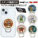 【マラソン 10%offクーポン】 スマホリング キャラクター トム トムとジェリー 可愛い マグネット 着脱簡単 マグネットステッカー スマホ マグネットシール 強力 磁石 シール プレート リング