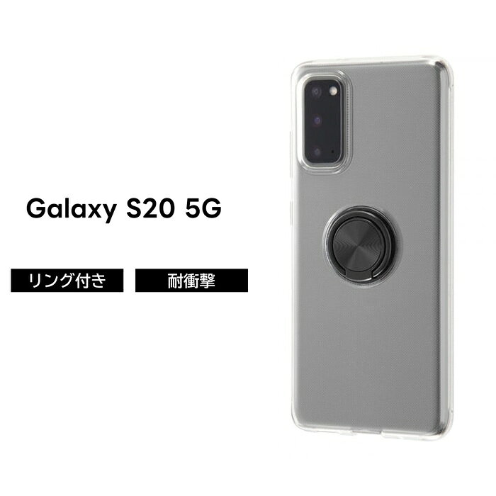 樂天商城 - Galaxy S20 5G ケース 耐衝撃 衝撃に強い 保護 シンプル 背面クリア 透明 リング付き 軽い ソフト TPU SC-51A SCG01 docomo au ギャラクシー ブラック