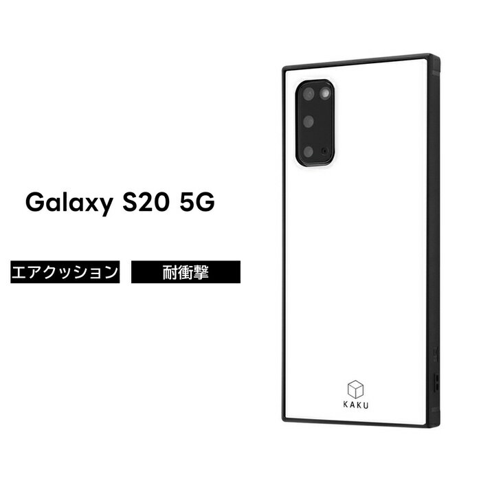 【SS限定ポイント10倍】Galaxy S20 5G ケース 耐衝撃 衝撃に強い 保護 傷に強い スクエア ハード ソフト クッション SC-51A SCG01 docomo au ギャラクシー スマホ ホワイト