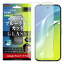 Google Pixel 9 ガラスフィルム ブルーライトカット グーグルピクセル9 9Pro GooglePixel9 フィルム ガラス 反射防止 さらさら ゲーム 操作性 保護フィルム