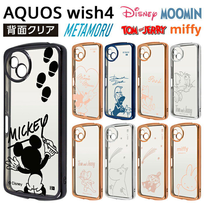 AQUOS wish4 ケース ディズニー クリア AQUOSwish4 SH-52E アクオスウィッシュ4 キャラクター メタリック カバー ソフト スマホカバー スマホケース ミッキー ミニー ドナルド プーさん トムとジェリー ムーミン ミッフィー