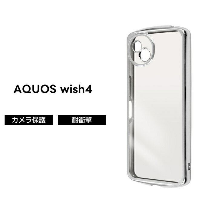 乐天商城 - AQUOS wish4 ケース クリア AQUOSwish4 SH-52E アクオスウィッシュ4 メタリック シルバー フレームカラー 耐衝撃 ソフト スマホケース 透明