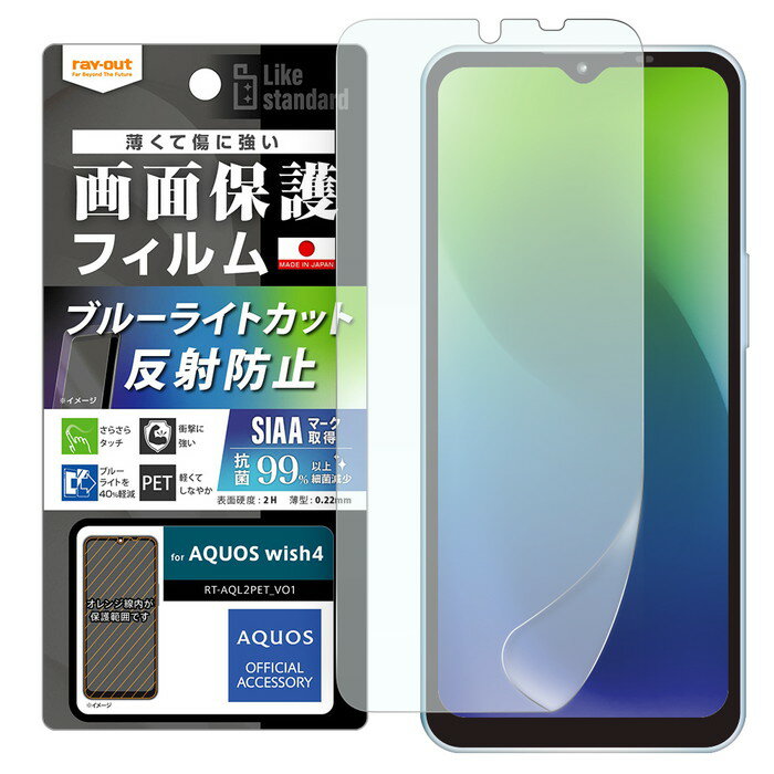 Rakuten - 【SS限定ポイント10倍】AQUOS wish4 フィルム ブルーライトカット AQUOSwish4 SH-52E アクオスウィッシュ4 反射防止 指紋防止 さらさら ゲーム 操作性 保護フィルム スマホフィルム
