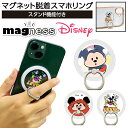 スマホリング ミッキーマウス キャラクター マグネット 多機種対応 汎用 マルチ対応 iPhone Galaxy AQUOS ディズニー リング ホールドリング...