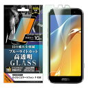 【8月マラソン 10%OFFクーポン】らくらくスマートフォン F-53E ガラスフィルム ブルーライトカット 光沢 つや ツヤツヤ 目に優しい 目を守る スマホ...