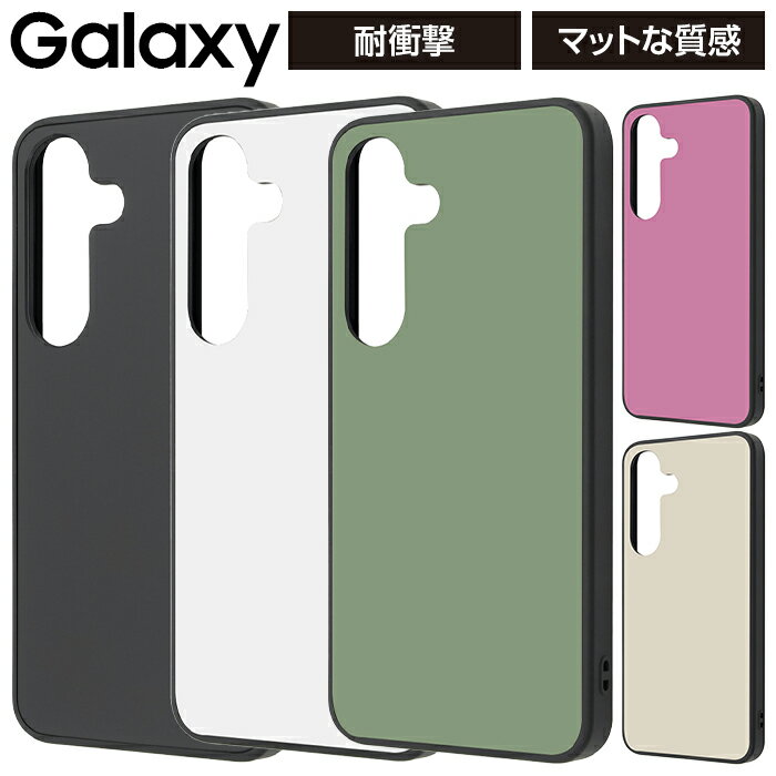 Galaxy S26 ケース 耐衝撃 マット ギャラクシーS25 シンプル 指紋防止 さらさら 耐衝撃ケース 軽量 スリム 指紋がつきにくい カメラ保護 レンズ保護 ブラック ホワイト カバー ハイブリッド エアクッション ソフト ハード スマホケース スマホカバー