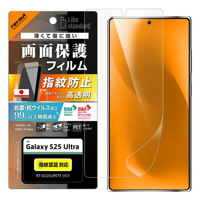Galaxy S25Ultra フィルム 光沢 指紋防止 GalaxyS25Ultra ギャラクシー 抗菌 抗ウイルス 清潔 指紋認証 対応 つや スマホフィルム 画面保護 液晶保護 保護