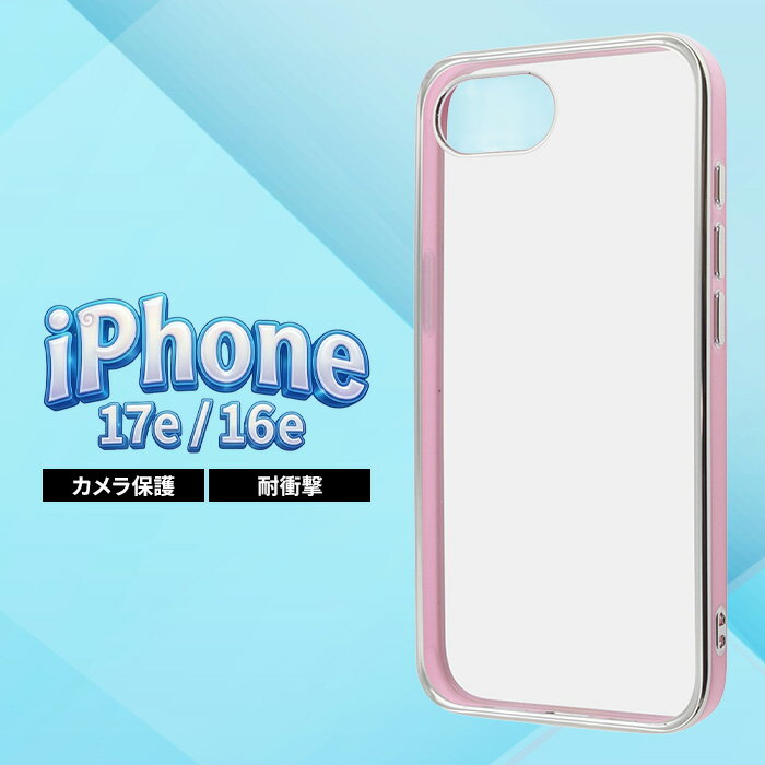 樂天商城 - iPhone17e ケース クリア カメラ保護 iPhone16e アイフォン 17e 16e 耐衝撃 透明 おしゃれ かわいい ピンク シルバー 丈夫 ソフト ハード スマホケース
