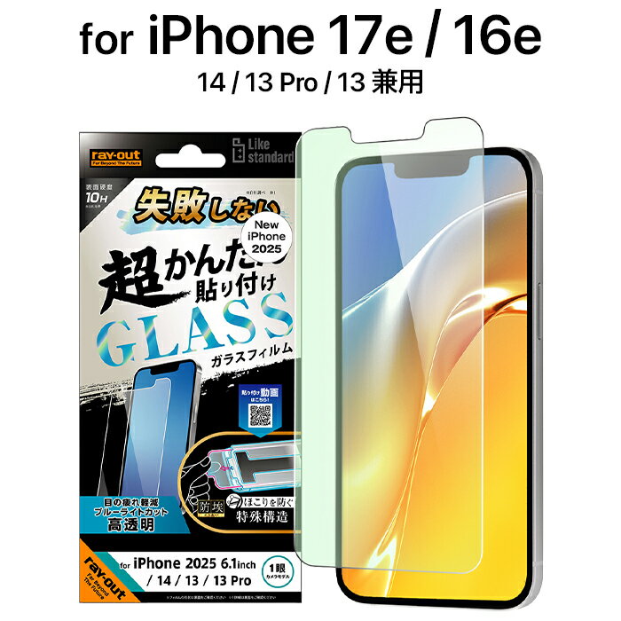 Rakuten - iPhone 17e 16e ガラスフィルム ブルーライトカット iPhone14 16e SE後継 13 13Pro アイフォン 貼り付けキット付 簡単 失敗しない フィルム ガラス 保護フィルム