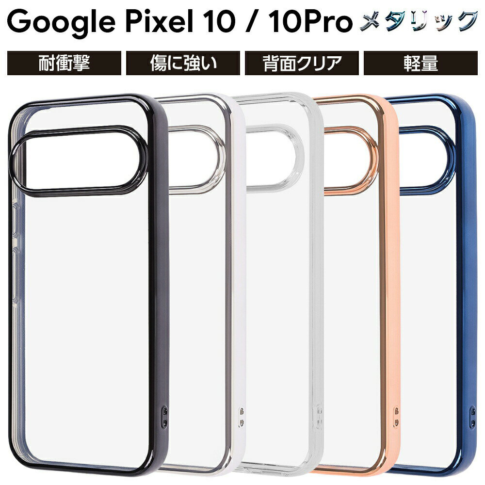 乐天商城 - Google Pixel 10 ケース 耐衝撃 クリア Pixel10 GooglePixel 10pro カメラ保護 ソフト メタリック ブラック ゴールド シルバー ピンク ブルー シンプル スマホカバー